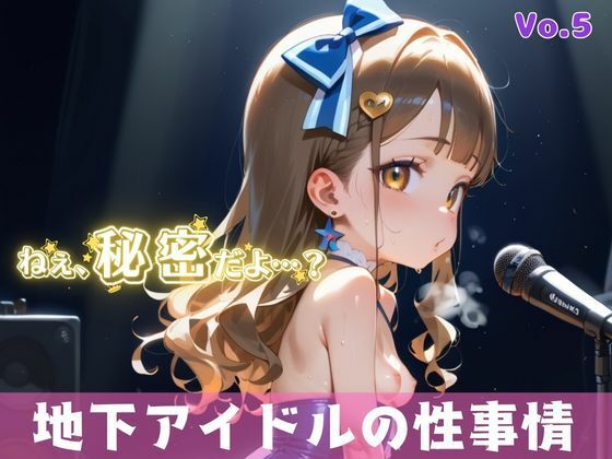 「秘密だよ？」―地下アイドルの性事情― 5【夢のロリセックス！200枚！】