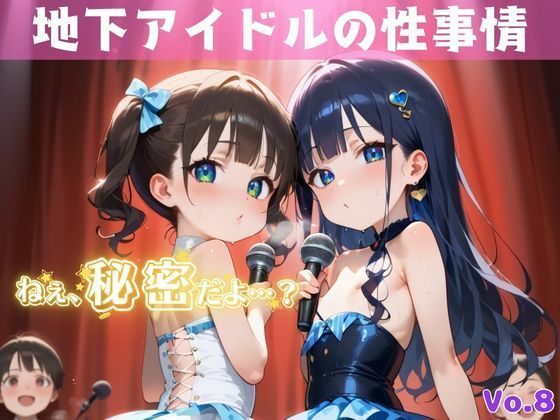「秘密だよ？」―地下アイドルの性事情― 8【夢のロリセックス！200枚！】