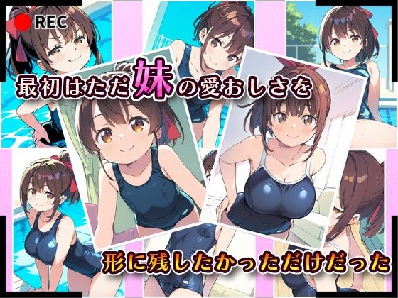 妹成長観察日記〜ただ記録するだけだったはずなのに〜【藤崎りな・スク水編】 - サンプル画像 2