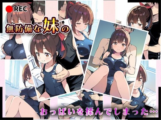 妹成長観察日記〜ただ記録するだけだったはずなのに〜【藤崎りな・スク水編】 - サンプル画像 4