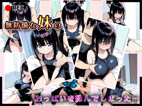 妹成長観察日記〜ただ記録するだけだったはずなのに〜【黒瀬みお・スク水編】 - サンプル画像 4