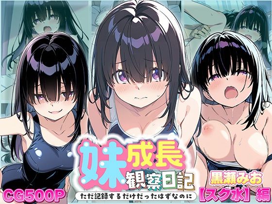 妹成長観察日記〜ただ記録するだけだったはずなのに〜【黒瀬みお・スク水編】