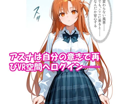 VR迷子アスナ1・2・3総集編 - サンプル画像 7