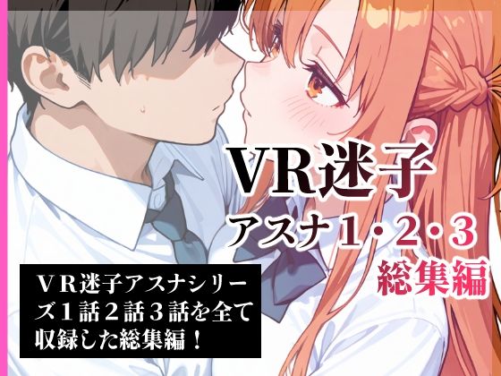 VR迷子アスナ1・2・3総集編