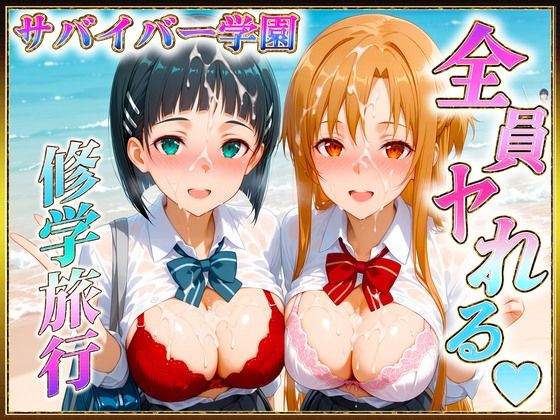 サバイバーの孕ませ修学旅行