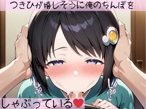 フェラチオ天国〜化物語 阿良〇木月火編〜 - サンプル画像 1