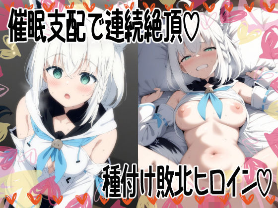 催●寝取られヒロイン  白●フブキ