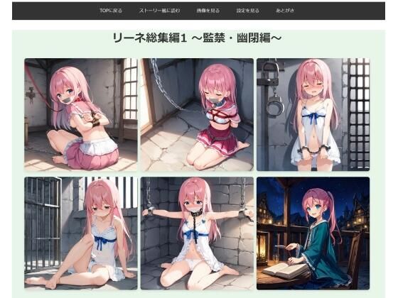 リーネ総集編1 〜監禁・幽閉編〜