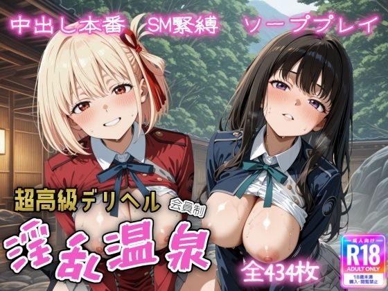 超高級デリヘル淫乱温泉  リコリス・リ〇イル編