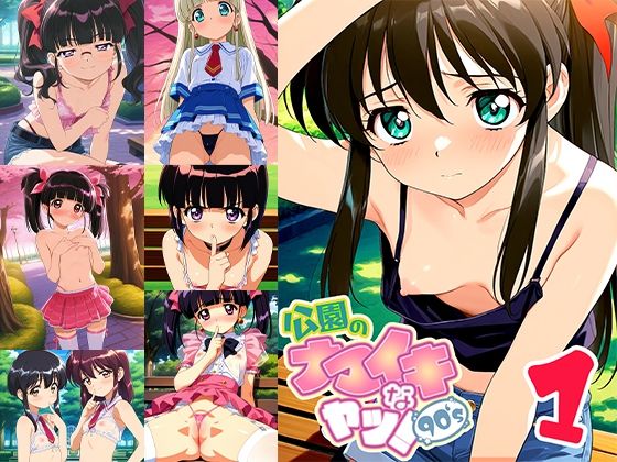 公園のナマイキなヤツ！90’s 1