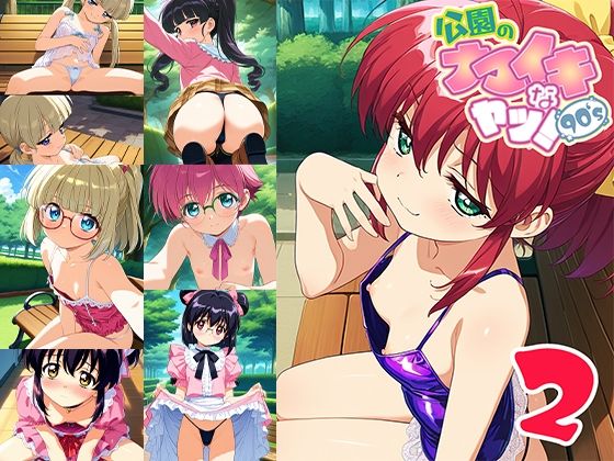 公園のナマイキなヤツ！90’s 2