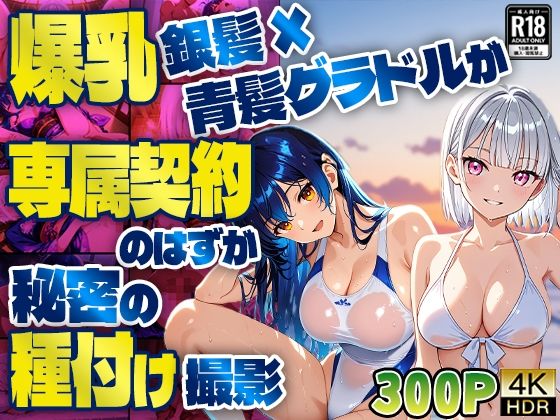 爆乳銀髪×青髪グラドルが専属契約のはずが秘密の種付け撮影【4K】