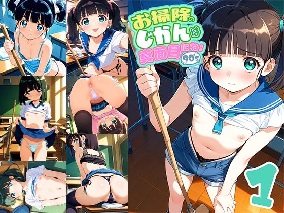 お掃除のじかんは真面目にね！90’s 1