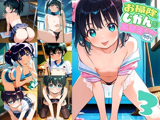 お掃除のじかんは真面目にね！90’s 3