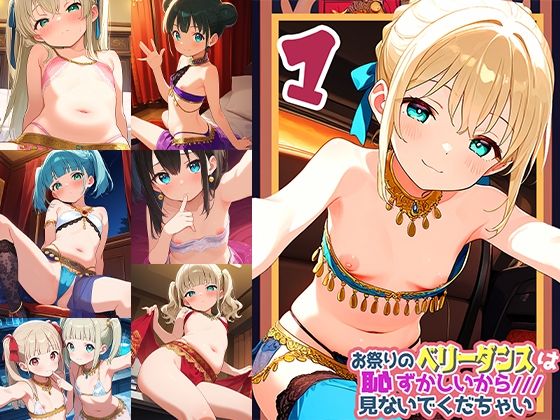 お祭りのベリータンスは恥ずかしいからみないでくだちゃい1