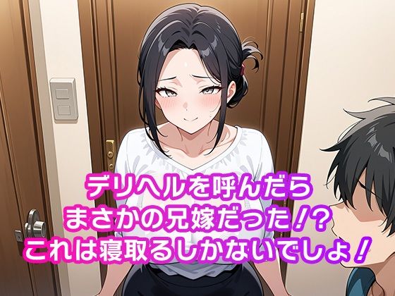 デリヘル兄嫁にNTR中出し性交 - サンプル画像 2