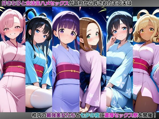 モブ童貞の僕が繁殖力の強い精子を持っていたらしいので好きな子と合法生ハメセックスで筆おろし 【全員集合・七夕編】 - サンプル画像 1