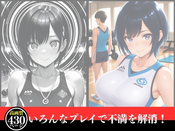 孕ませ催●  寝取られスポーツジム - サンプル画像 1