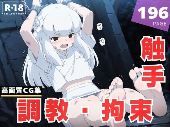 【調教・拘束・触手】神●