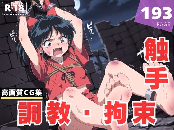 【調教・拘束・触手】も●は