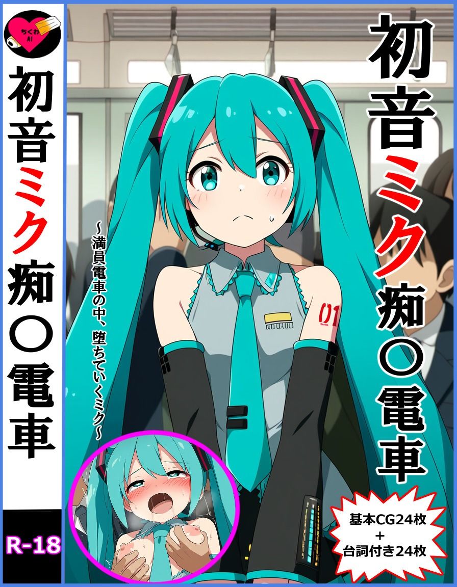 初音ミク痴〇電車 - サンプル画像 1