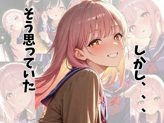 調教レ◯プ  〜クラスメイトに無理矢理犯●れる〜 - サンプル画像 3
