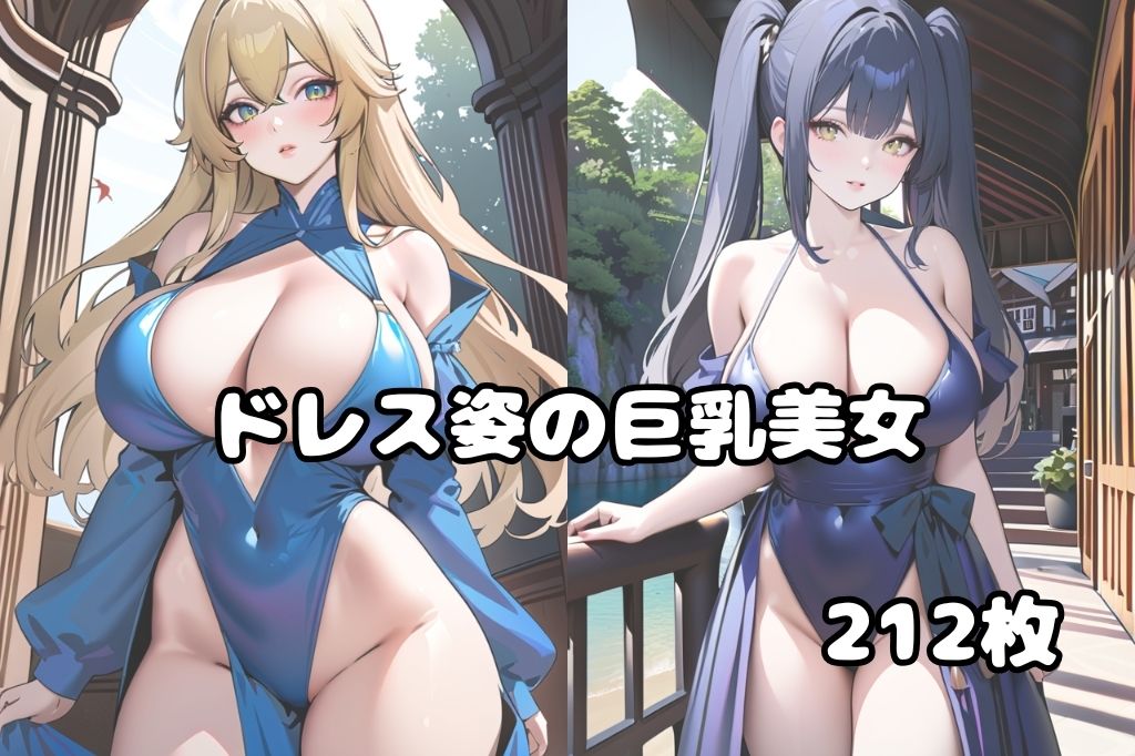 巨乳のドレス美女 - サンプル画像 1