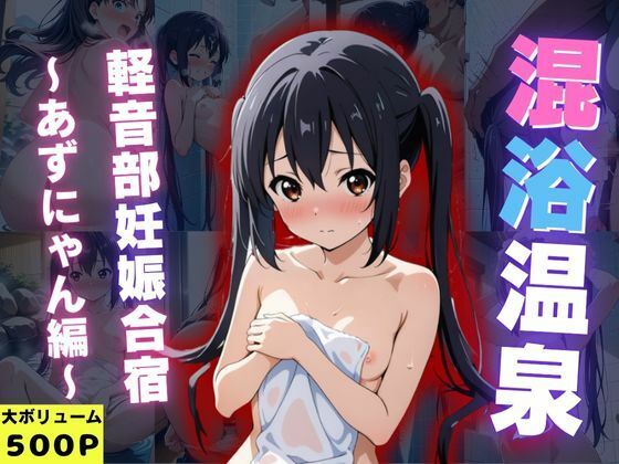 混浴温泉旅館 軽音部妊娠合宿 〜あずにゃん編〜