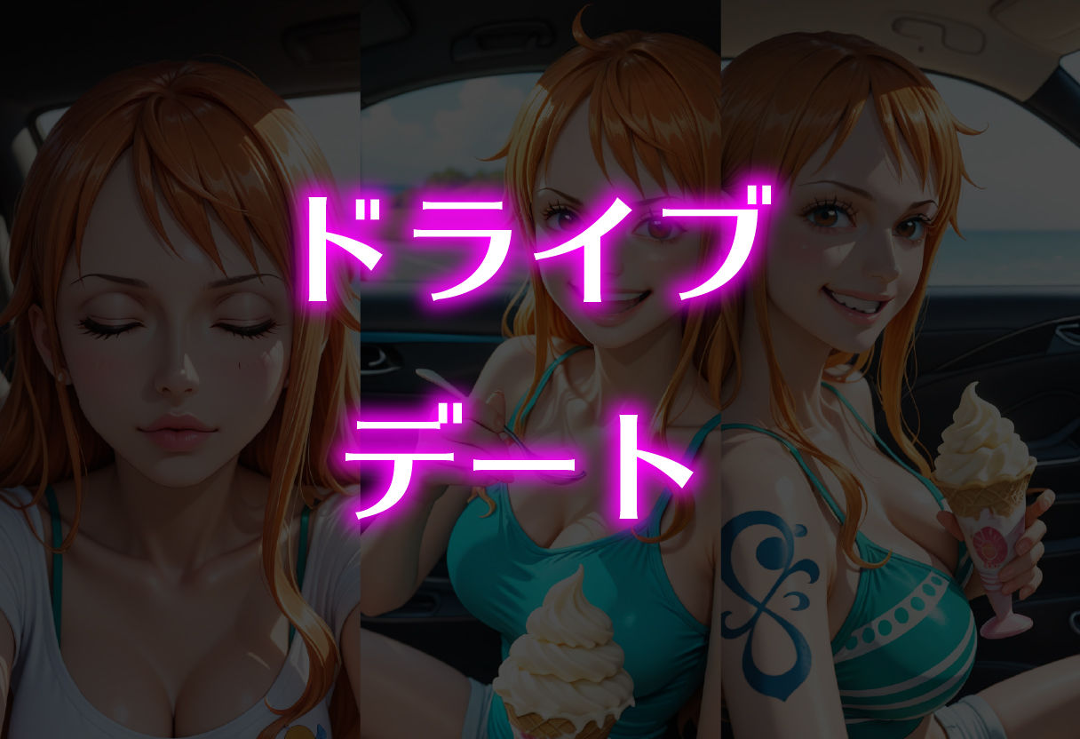 妄想メンズエステ〜まさかのあのコと店外デートで温泉旅行に行ってみたらこうなった〜ナミ（ワンピース）編 - サンプル画像 2