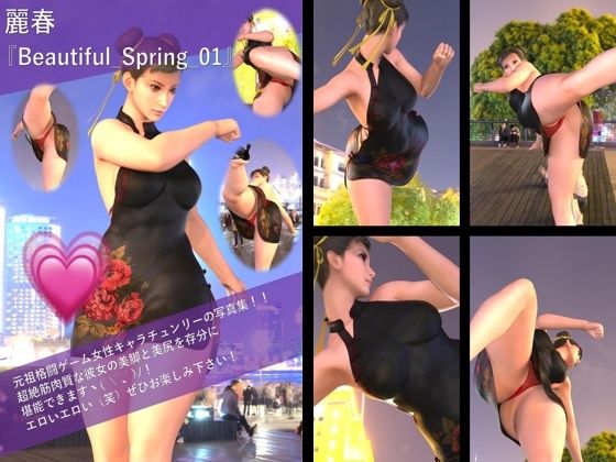 【TD500】最強の元祖格闘女子『春麗（チュンリー）』の写真集 Beautiful_Spring-01から10までの10本セット！ - サンプル画像 1
