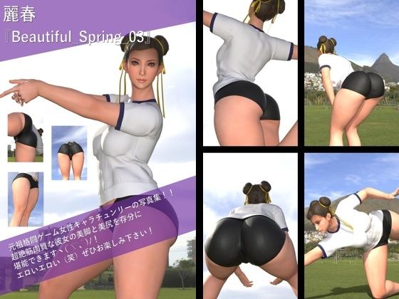 【TD500】最強の元祖格闘女子『春麗（チュンリー）』の写真集 Beautiful_Spring-01から10までの10本セット！ - サンプル画像 3