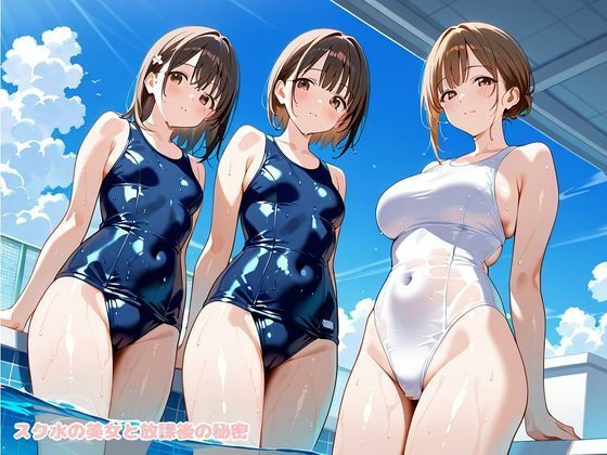 スク水の美女と放課後の秘密 - サンプル画像 1