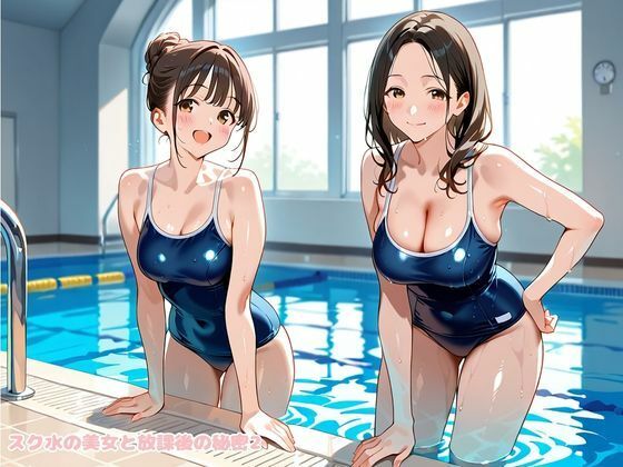スク水の美女と放課後の秘密2 - サンプル画像 1
