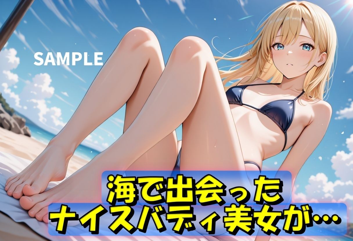 夏の金髪美女  誘惑のビキニSEX - サンプル画像 1
