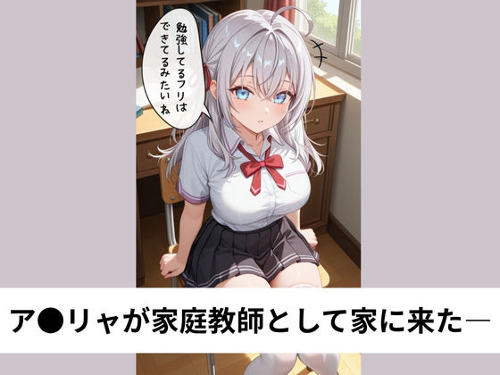 ア●リャは時々ロシア語で喘ぎながらSEX【タテ読み/セリフ有/CG100枚付き】 - サンプル画像 1