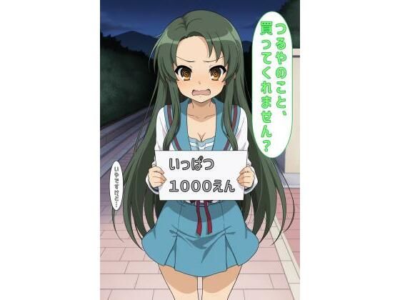 「つるやのこと買ってくれません？」