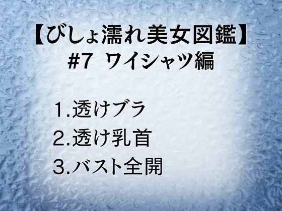 びしょ濡れ美女図鑑 ＃7 ワイシャツ編 - サンプル画像 1