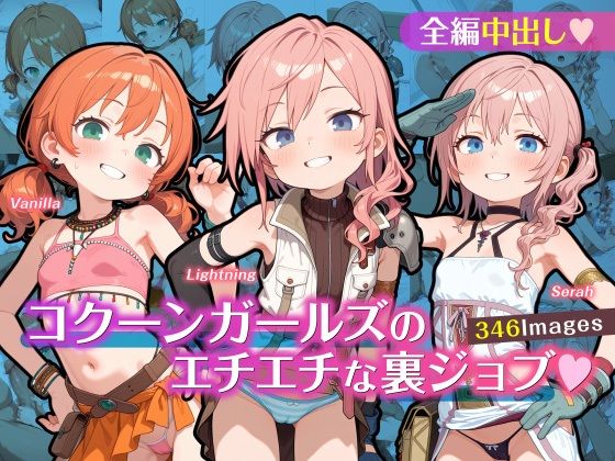 コクーンガールズのエチエチな裏ジョブ