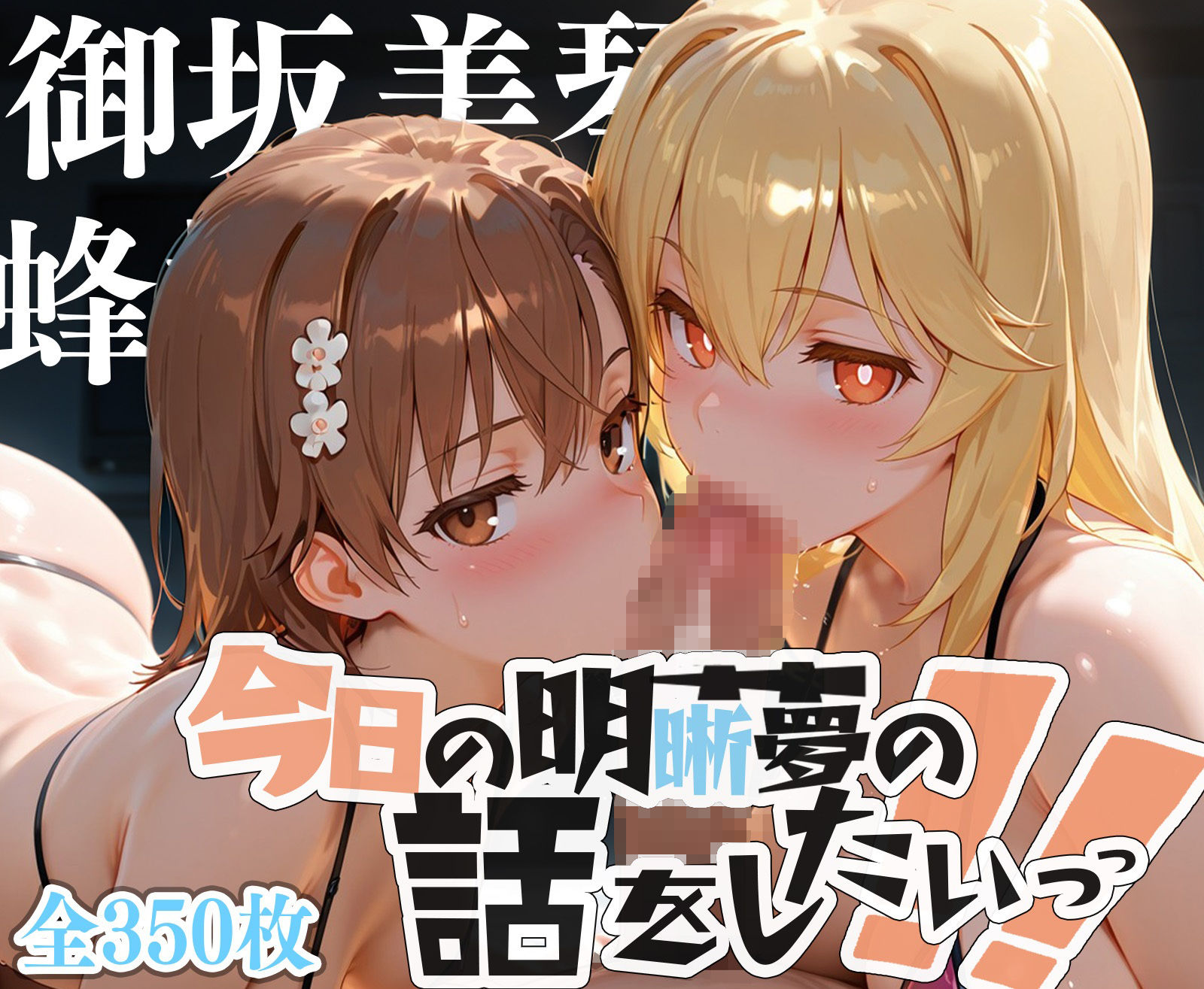 夢の記録【御坂◯琴・食蜂◯祈】 - サンプル画像 7
