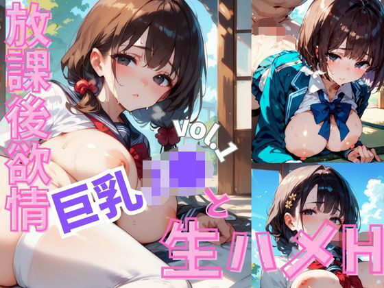 放課後欲情巨乳J●と生ハメH 【厳選CG258枚】