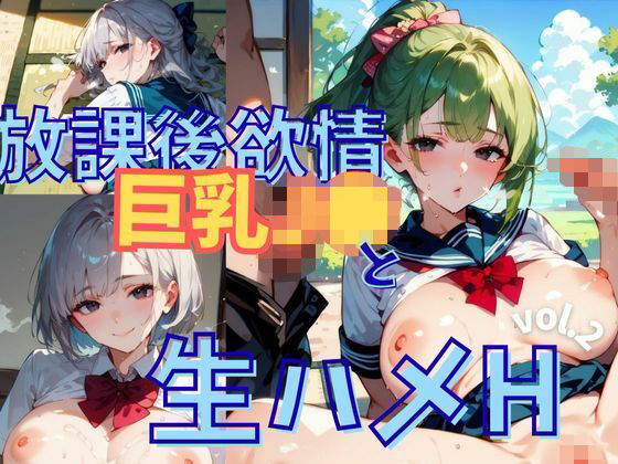放課後欲情巨乳J●と生ハメH vol.2【厳選CG256枚】