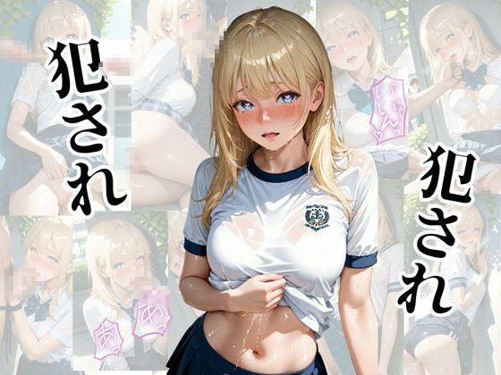 清楚女子調教レ◯プ  〜学校で無理矢理犯●れる〜 - サンプル画像 8