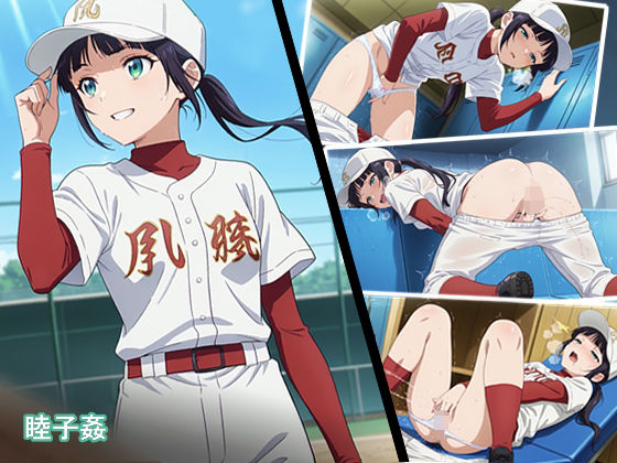 睦子 姦 【前編】