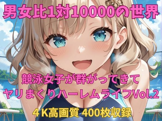 男女比1対10000の世界 競泳女子とセックスし放題でちんぽが乾く暇もないヤリ放題ハーレムライフ！！Vol.2