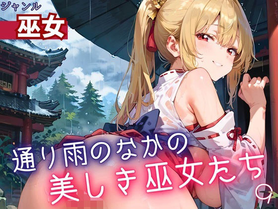 通り雨の中の美しき巫女たち9・200枚