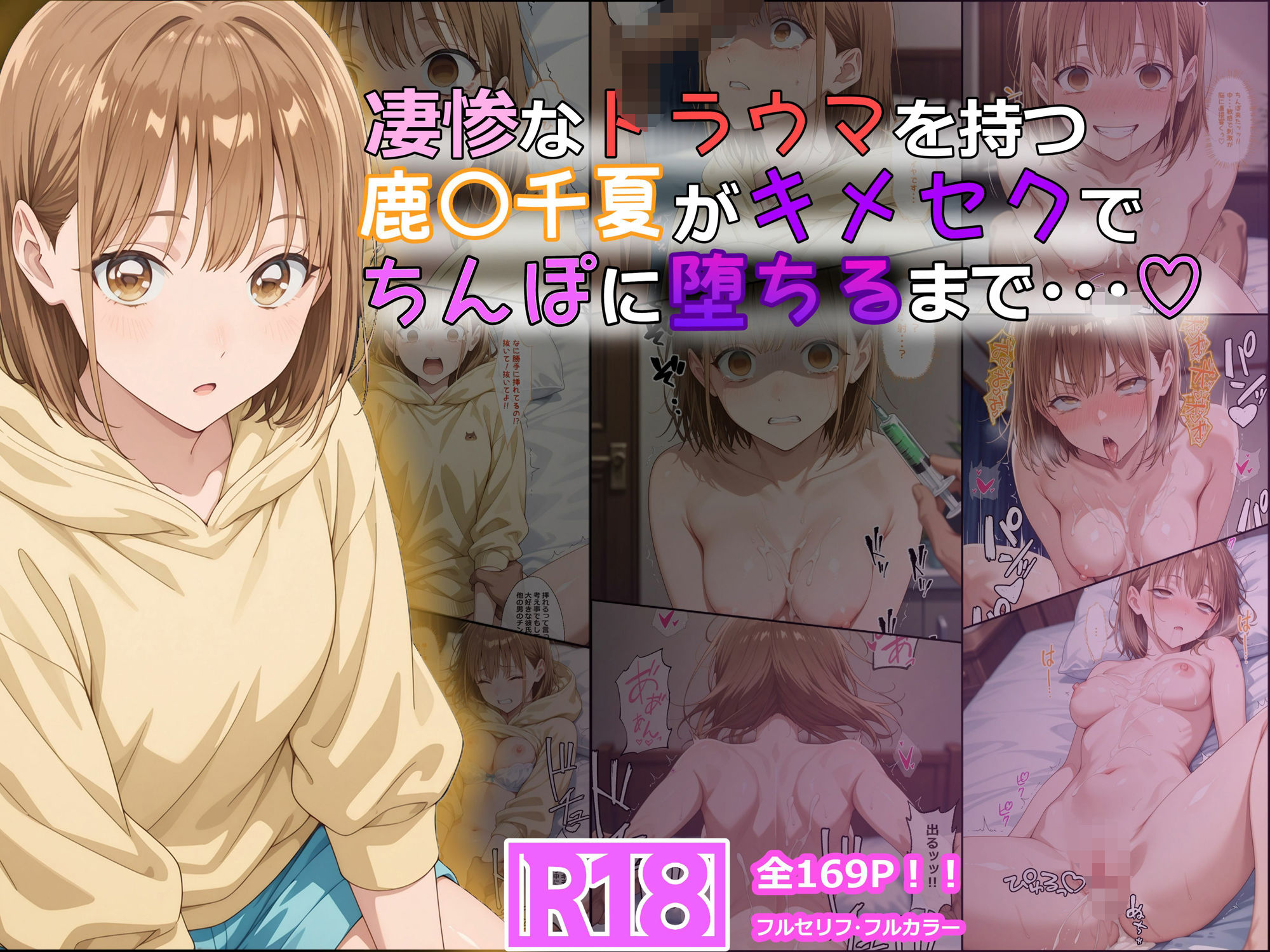 凄惨なトラウマを持つ鹿〇千夏がキメセクでちんぽに堕ちるまで・・・ 169P！ - サンプル画像 1
