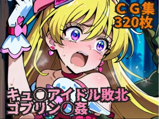キュ◯アイドル敗北  ゴブリン◯姦