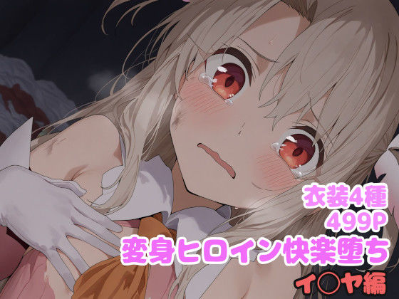 変身ヒロイン快楽堕ち  イ◯ヤ編