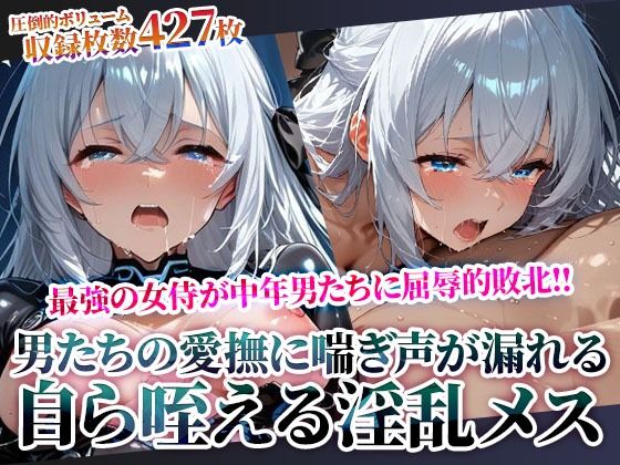 苦痛が次第に快楽へと変わっていき自ら肉棒を咥える淫乱メスへと目覚めてゆく最強の女侍