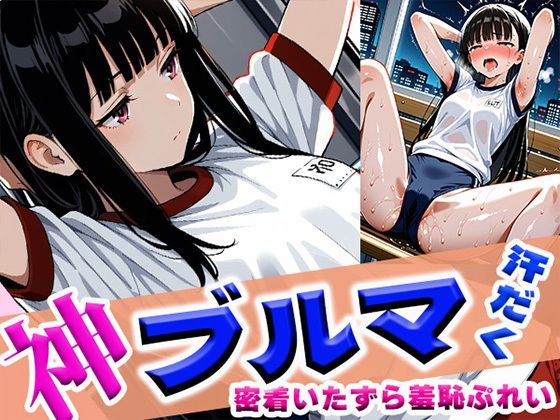 神ブルマ汗だく密着いたずら羞恥ぷれい